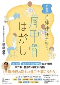 遠藤健司『完全版　自律神経が整う　肩甲骨はがし』（幻冬舎）