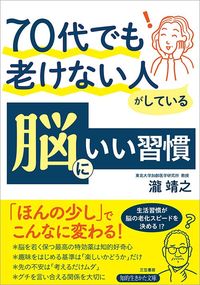 瀧靖之『70代でも老けない人がしている 脳にいい習慣 「ほんの少し」でこんなに変わる!』(三笠書房)