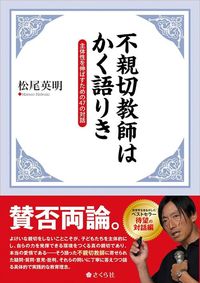 松尾英明『不親切教師はかく語りき』（さくら社）