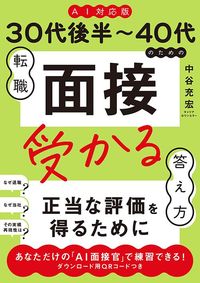 中谷充宏『《AI対応版》30代後半～40代のための転職「面接」受かる答え方』（秀和システム新社）