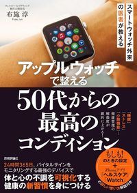 布施淳『アップルウォッチで整える 50代からの「最高のコンディション」』(技術評論社)