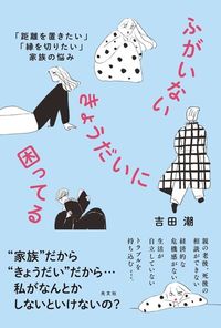 吉田潮『ふがいないきょうだいに困ってる』（光文社）