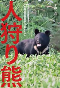 米田一彦『人狩り熊』(つり人社)