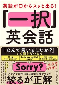 まんじろう『英語が口からスッと出る！ 「一択」英会話』（プレジデント社）