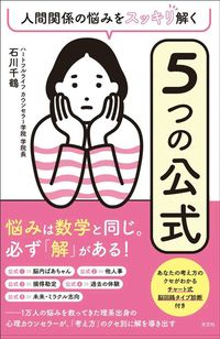 石川千鶴『人間関係の悩みをスッキリ解く 5つの公式』(光文社)