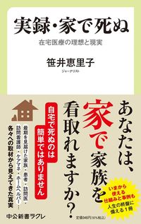 笹井恵里子『実録・家で死ぬ　在宅医療の理想と現実』（中公新書ラクレ）