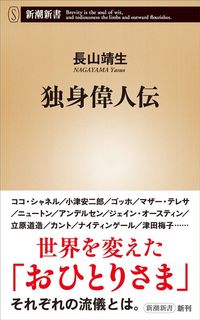 長山靖生『独身偉人伝』（新潮新書）