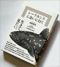 『シーラカンスに会いに行く』ポプラ社/2000円+税 ※監修/鈴木直樹、沼津港深海水族館著者インタビュー