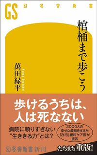 萬田緑平『棺桶まで歩こう』（幻冬舎新書）