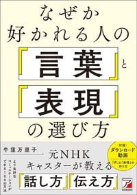 牛窪万里子『なぜか好かれる人の「言葉」と「表現」の選び方』(明日香出版社)