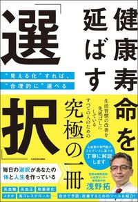 浅野拓『健康寿命を延ばす「選択」』(KADOKAWA)