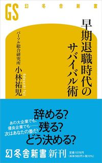 小林祐児『早期退職時代のサバイバル術』（幻冬舎）