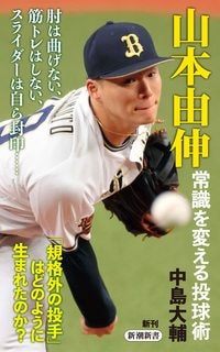 中島大輔『山本由伸　常識を変える投球術』（新潮新書）