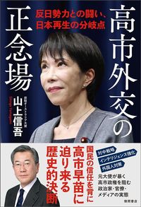 山上信吾『高市外交の正念場 反日勢力との闘い、日本再生の分岐点』（徳間書店）