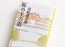 コンビニ変革期「坂の上の雲」が効く理由