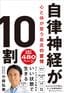 小林弘幸『自律神経が10割』（プレジデント社）