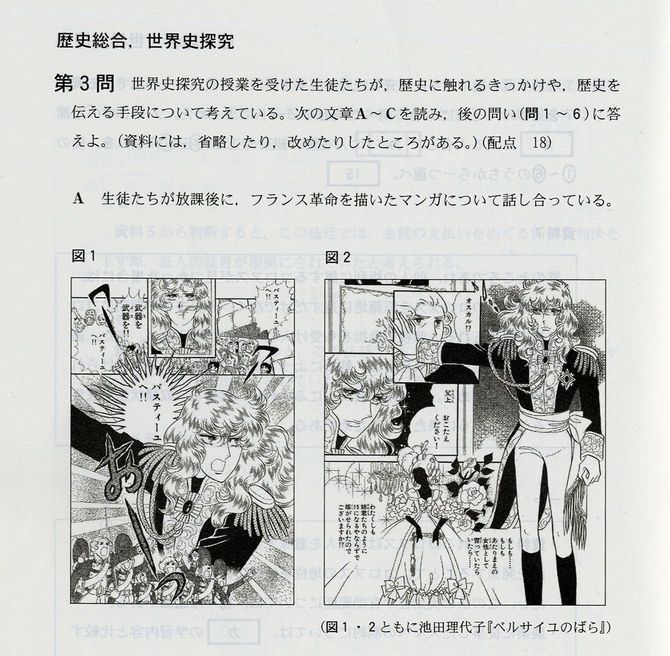 漫画『ベルサイユのばら』が題材として登場した大学入学共通テストの歴史科目「歴史総合，世界史」の問題、2026年1月17日
