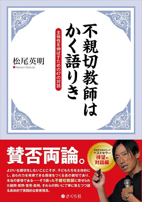 松尾英明『不親切教師はかく語りき』（さくら社）