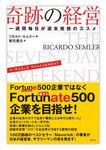 『奇跡の経営』リカルド・セムラー著 総合法令