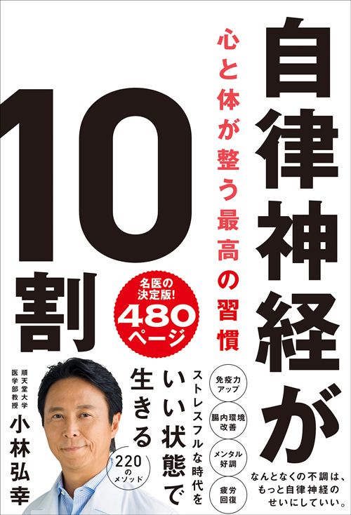 小林弘幸『自律神経が10割』(プレジデント社)