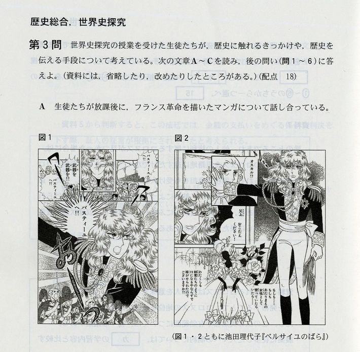 漫画『ベルサイユのばら』が題材として登場した大学入学共通テスト「歴史総合，世界史探究」、2026年1月17日