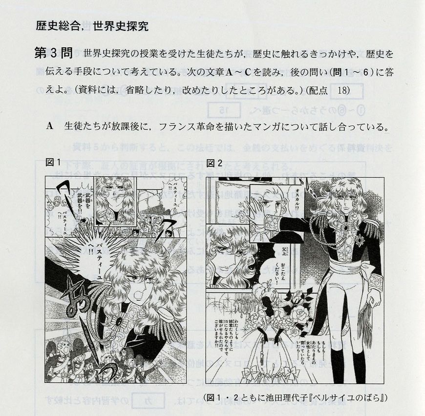 漫画『ベルサイユのばら』が題材として登場した大学入学共通テストの歴史科目「歴史総合，世界史」の問題、2026年1月17日