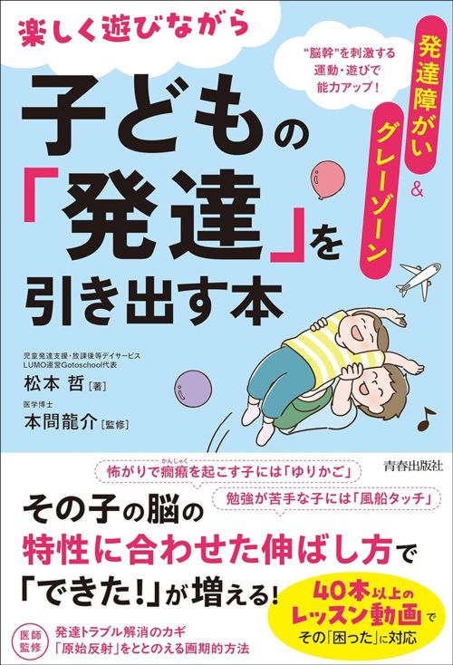 松本哲（著）、本間龍介（監修）『楽しく遊びながら子どもの「発達」を引き出す本』（青春出版社）