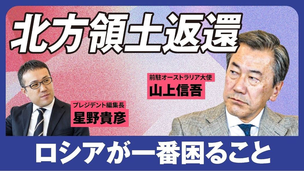 北方領土「四島」返還を実現するには何が必要か？プーチン頼みのトップ外交では絶対に実現しないワケ プレジデントスペシャル