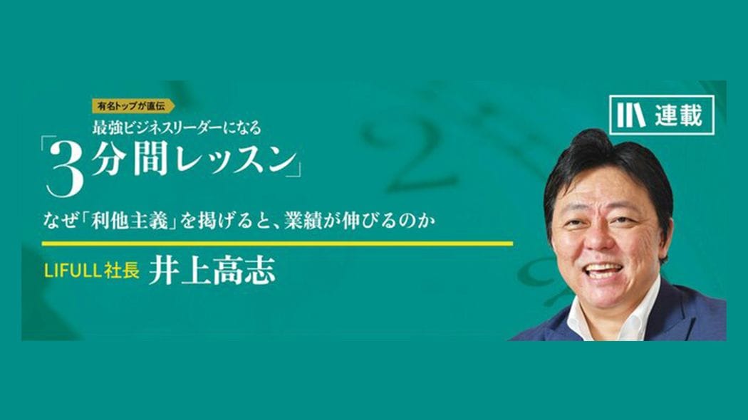 社員の「内発的動機」を大事にする理由 最強ビジネスリーダーになる3分間レッスン 井上高志【第3回】