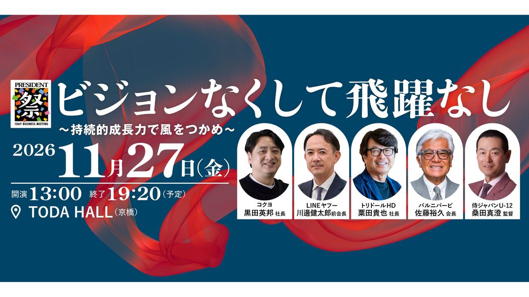 PRESIDENT祭2027｢ビジョンなくして飛躍なし ～持続的成長力で風をつかめ～｣