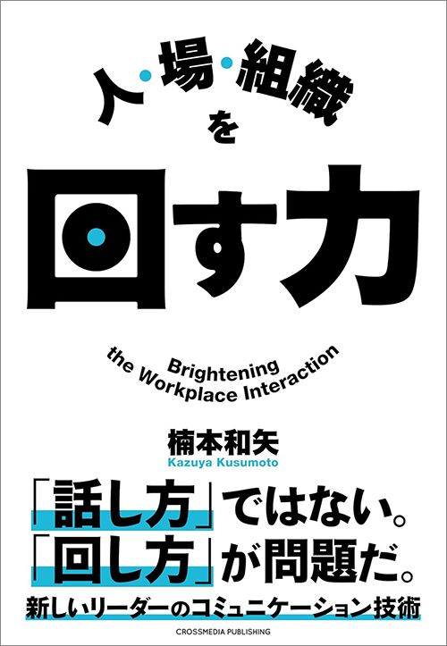 楠本 和矢『人・場・組織を回す力』（クロスメディア・パブリッシング）