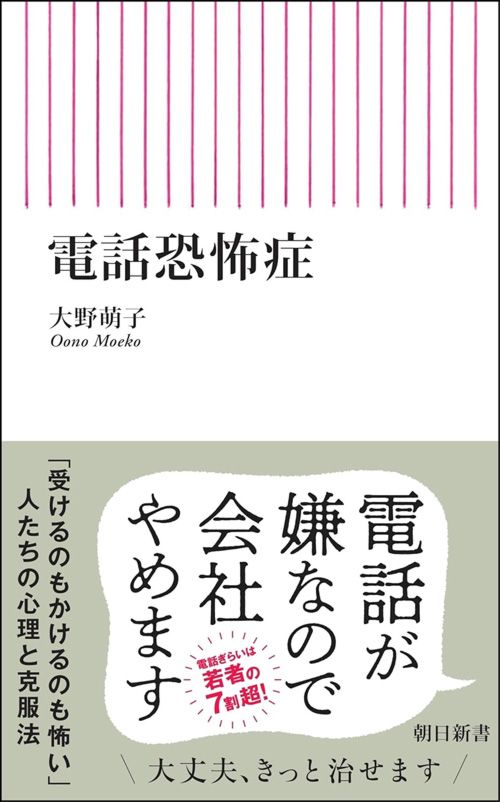 大野萌子『電話恐怖症』（朝日新書）