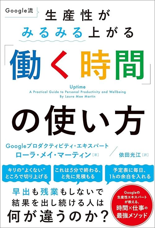 ローラ・メイ・マーティン『Google流　生産性がみるみる上がる 「働く時間」の使い方』（ハーパーコリンズ・ジャパン）