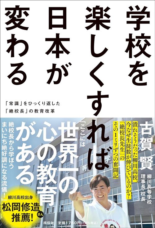 古賀賢『学校を楽しくすれば日本が変わる』（祥伝社）