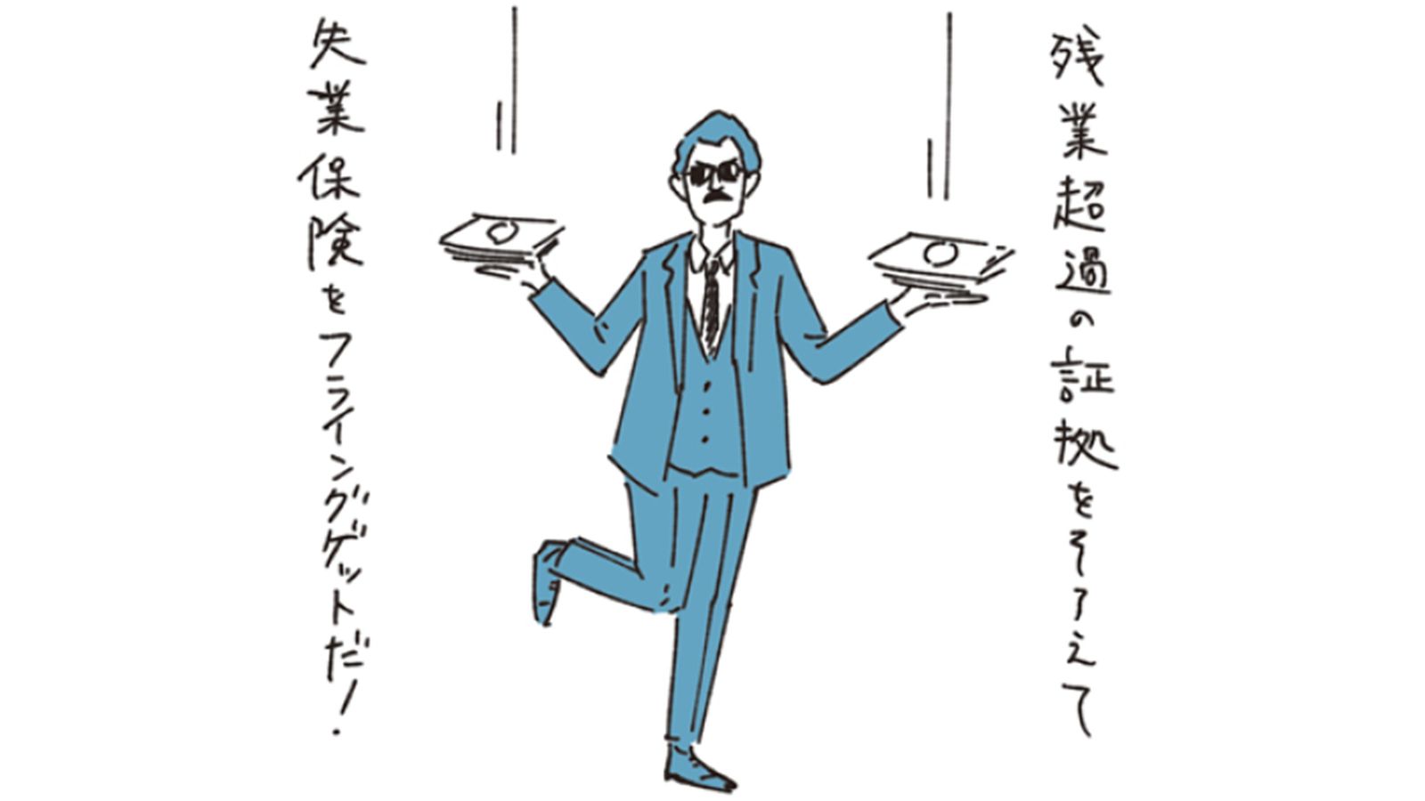 自己都合での退職でも｢失業保険｣をすぐ受け取るための3つの方法 違法行為を証明できれば期間延長も