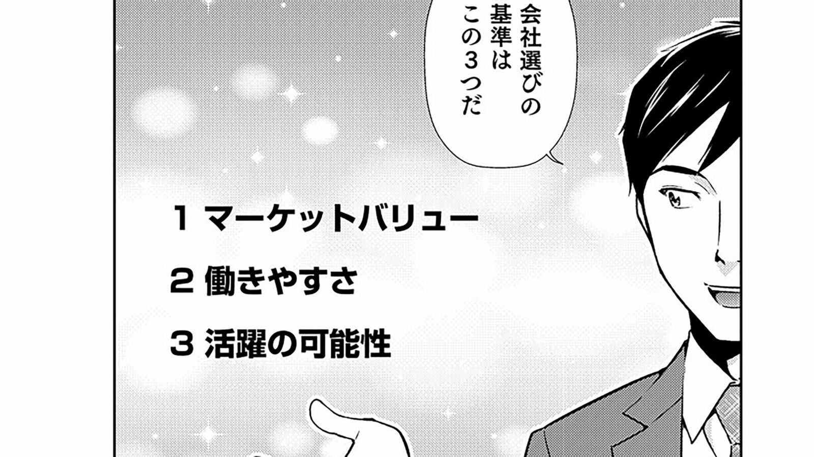 30歳｢転職で成長したい人｣が陥る落とし穴 ――『転職の思考法』第11回 ｢マンガ『転職の思考法』｣