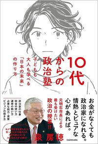 泉房穂『10代からの政治塾　子どもも大人も学べる「日本の未来」の作り方』（KADOKAWA）