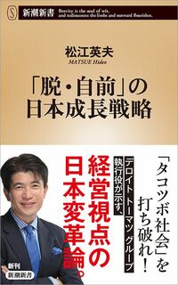 松江英夫『「脱・自前」の日本成長戦略』 （新潮新書）