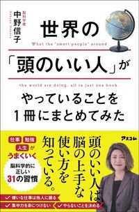 中野信子『世界の「頭のいい人」がやっていることを1冊にまとめてみた』（アスコム）