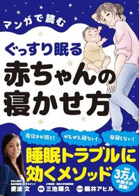 監修は、三池輝久（みいけ てるひさ）。熊本大学名誉教授。小児神経科医。医学博士。日本眠育推進協議会理事長。熊本大学医学部発達小児科教授、熊本大学医学部附属病院長を経て、2008年に「子どもの睡眠と発達医療センター」を開設しセンター長を務める。