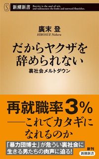 廣末登『だからヤクザを辞められない 裏社会メルトダウン』(新潮新書)