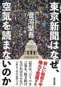 菅沼堅吾『東京新聞はなぜ、空気を読まないのか』（東京新聞）