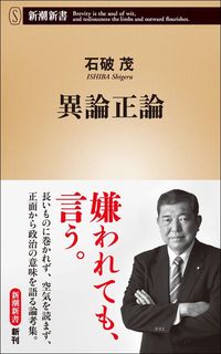 石破茂『異論正論』（新潮新書）