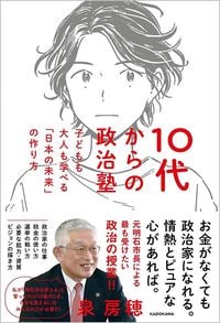 泉房穂『10代からの政治塾 子どもも大人も学べる「日本の未来」の作り方』(KADOKAWA)