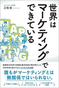 三宅宏『世界はマーケティングでできている』（総合法令出版）