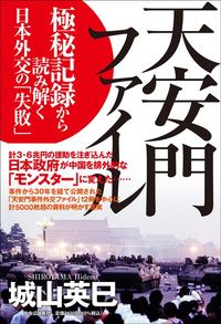 城山英巳『天安門ファイル 極秘記録から読み解く日本外交の「失敗」』(中央公論新社)
