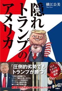 横江公美『隠れトランプのアメリカ コロナ感染から奇跡のカムバックでトランプが勝つ⁉』（扶桑社）
