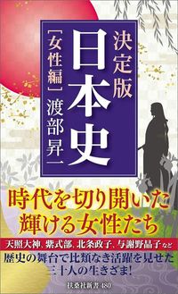 渡部昇一『決定版・日本史［女性編］』（扶桑社新書）