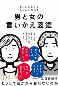 五百田達成『言いたいことがちゃんと伝わる　男と女の言い換え図鑑』（KADOKAWA）