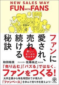 和田裕美、佐藤尚之『ファンに愛され、売れ続ける秘訣 新しいセールスのカタチ』（かんき出版）